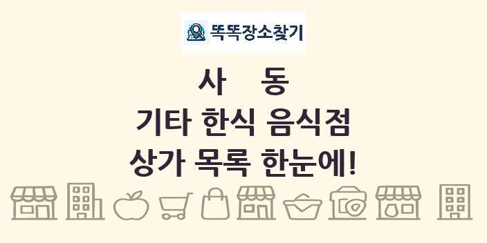 사동 기타 한식 음식점 상가 목록 및 정보