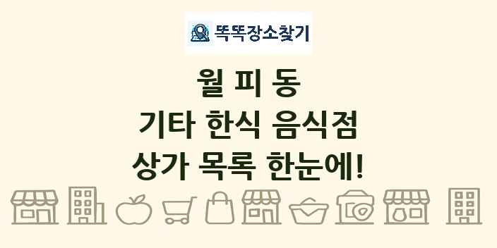 월피동 기타 한식 음식점 상가 목록 및 정보