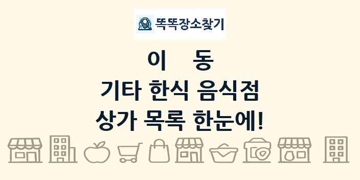 이동 기타 한식 음식점 상가 목록 및 정보