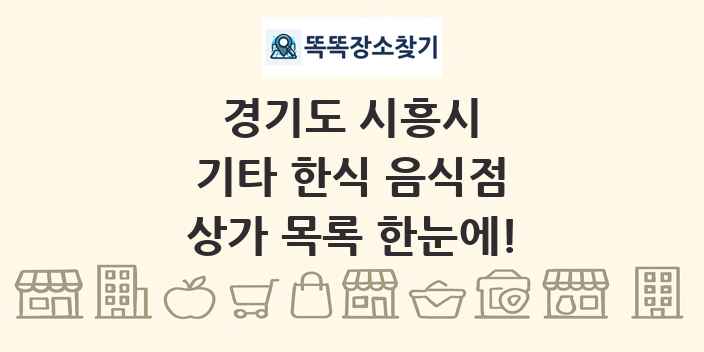 경기도 시흥시 기타 한식 음식점 상가 목록 및 정보