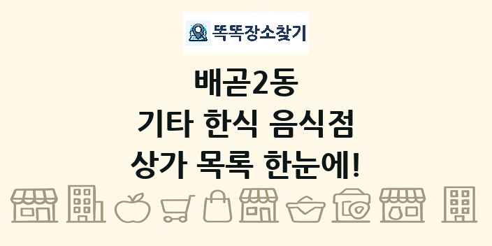 배곧2동 기타 한식 음식점 상가 목록 및 정보