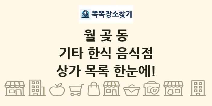 월곶동 기타 한식 음식점 상가 목록 및 정보