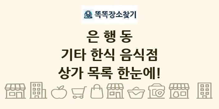 은행동 기타 한식 음식점 상가 목록 및 정보
