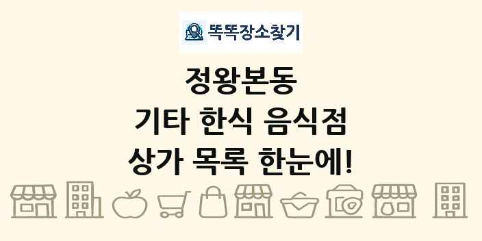 정왕본동 기타 한식 음식점 상가 목록 및 정보