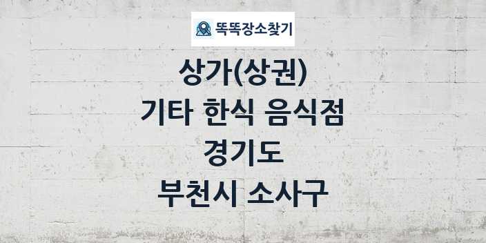 경기도 부천시 소사구 기타 한식 음식점 상가 목록 및 정보