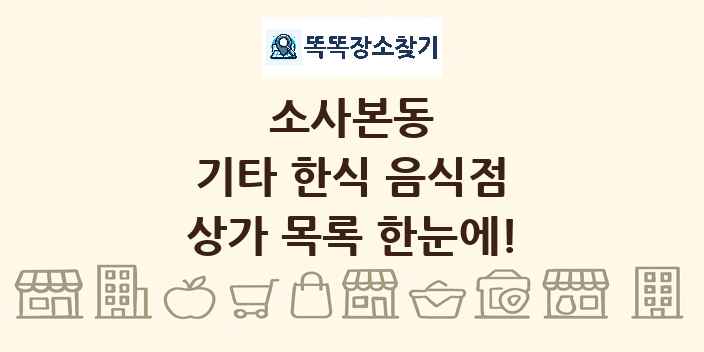 소사본동 기타 한식 음식점 상가 목록 및 정보
