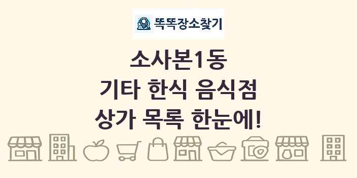 소사본1동 기타 한식 음식점 상가 목록 및 정보