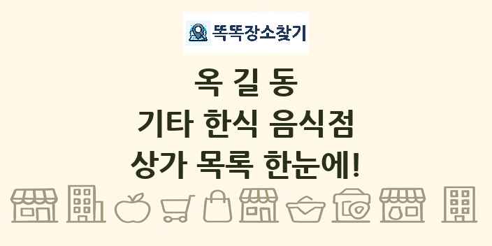 옥길동 기타 한식 음식점 상가 목록 및 정보