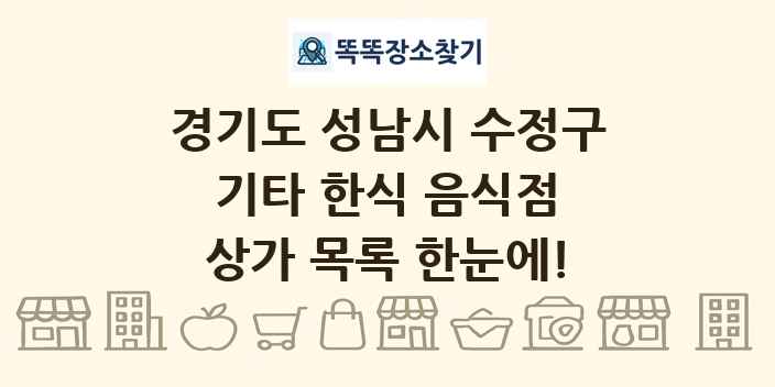 경기도 성남시 수정구 기타 한식 음식점 상가 목록 및 정보