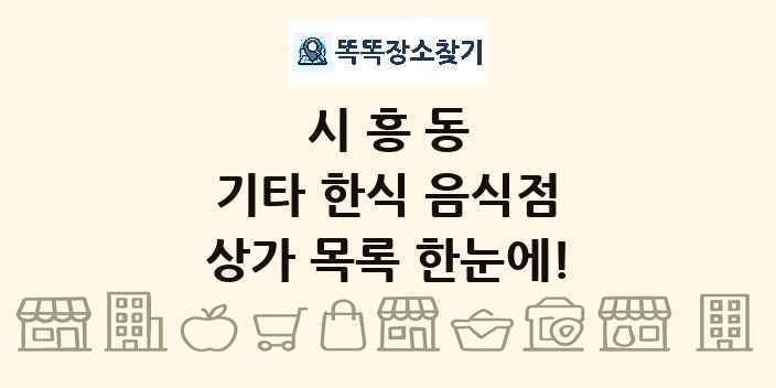시흥동 기타 한식 음식점 상가 목록 및 정보
