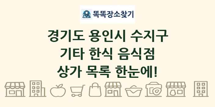 경기도 용인시 수지구 기타 한식 음식점 상가 목록 및 정보