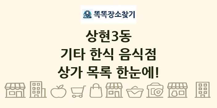 상현3동 기타 한식 음식점 상가 목록 및 정보