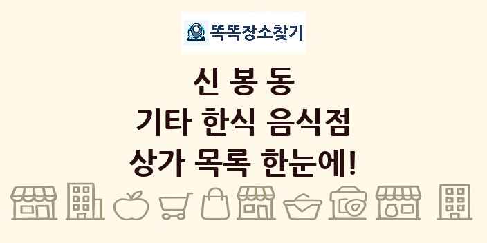신봉동 기타 한식 음식점 상가 목록 및 정보