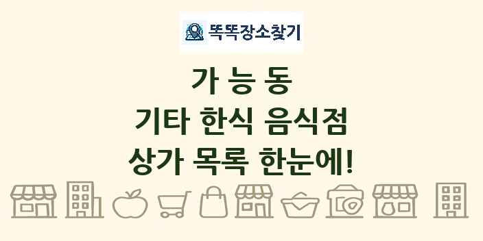 가능동 기타 한식 음식점 상가 목록 및 정보