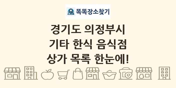 경기도 의정부시 기타 한식 음식점 상가 목록 및 정보