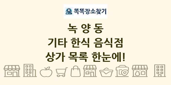 녹양동 기타 한식 음식점 상가 목록 및 정보