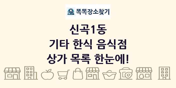 신곡1동 기타 한식 음식점 상가 목록 및 정보
