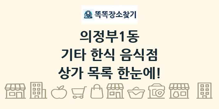 의정부1동 기타 한식 음식점 상가 목록 및 정보