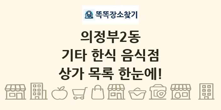 의정부2동 기타 한식 음식점 상가 목록 및 정보
