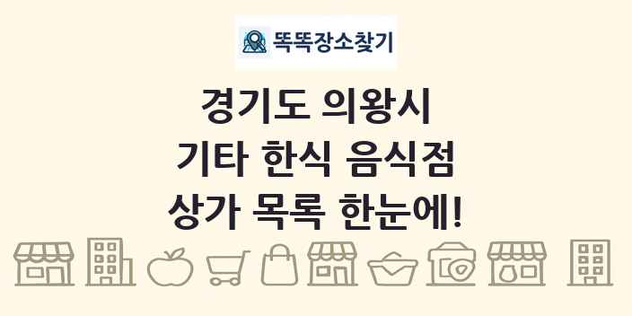 경기도 의왕시 기타 한식 음식점 상가 목록 및 정보