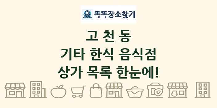 고천동 기타 한식 음식점 상가 목록 및 정보