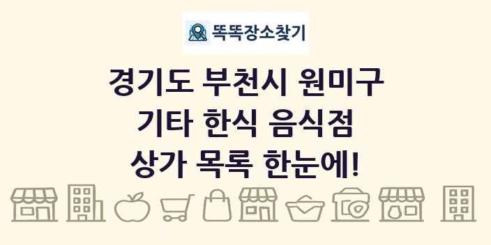 경기도 부천시 원미구 기타 한식 음식점 상가 목록 및 정보
