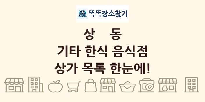 상동 기타 한식 음식점 상가 목록 및 정보