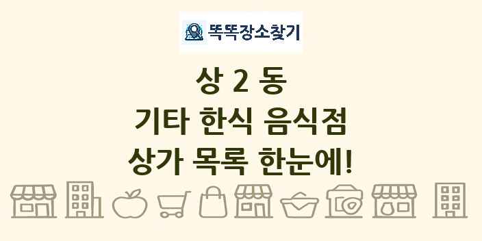 상2동 기타 한식 음식점 상가 목록 및 정보