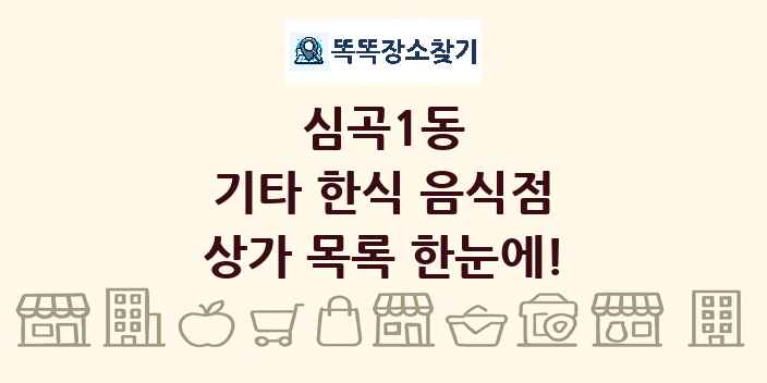 심곡1동 기타 한식 음식점 상가 목록 및 정보