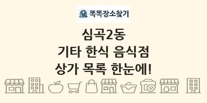 심곡2동 기타 한식 음식점 상가 목록 및 정보