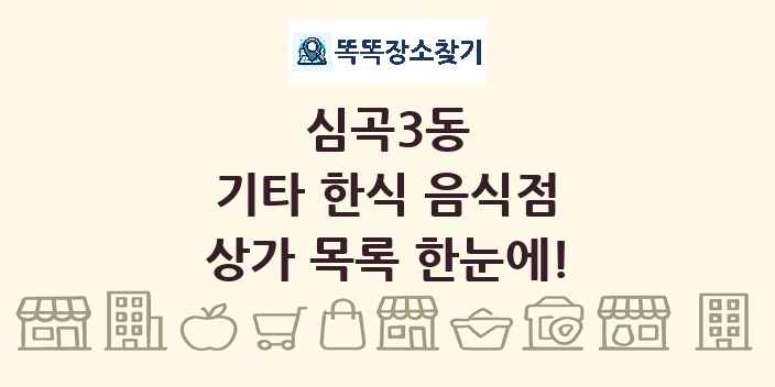 심곡3동 기타 한식 음식점 상가 목록 및 정보