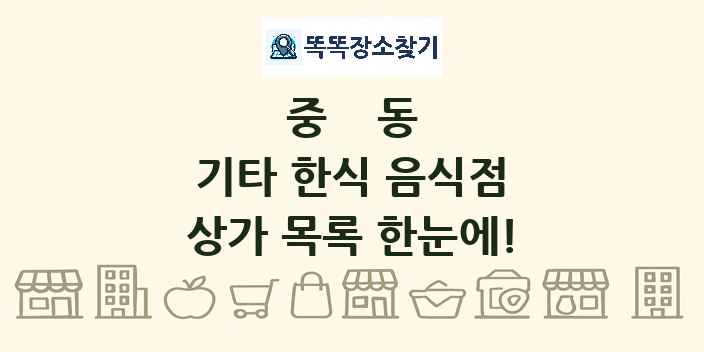 중동 기타 한식 음식점 상가 목록 및 정보