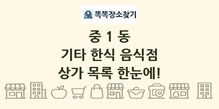중1동 기타 한식 음식점 상가 목록 및 정보