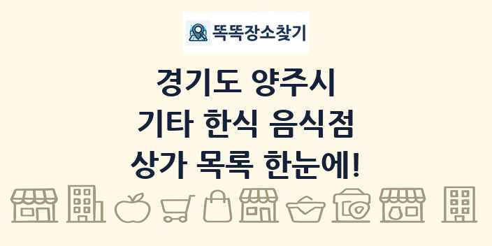 경기도 양주시 기타 한식 음식점 상가 목록 및 정보