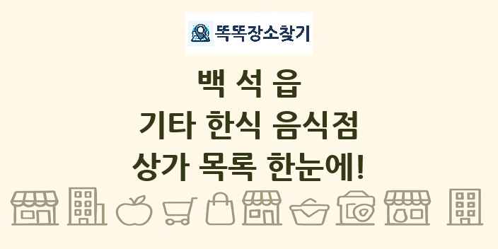 백석읍 기타 한식 음식점 상가 목록 및 정보
