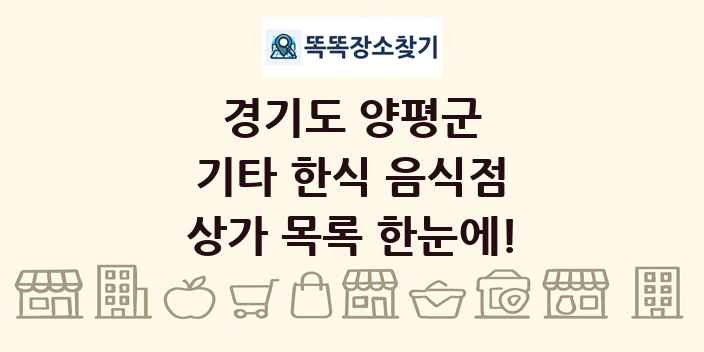 경기도 양평군 기타 한식 음식점 상가 목록 및 정보