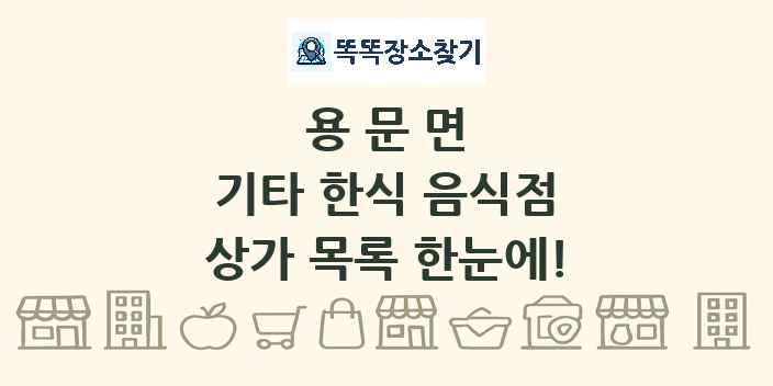 용문면 기타 한식 음식점 상가 목록 및 정보