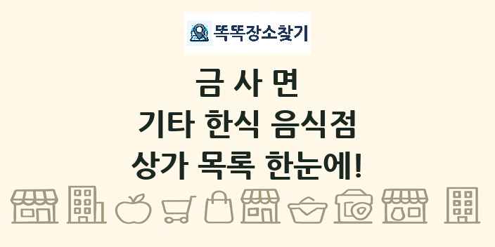 금사면 기타 한식 음식점 상가 목록 및 정보