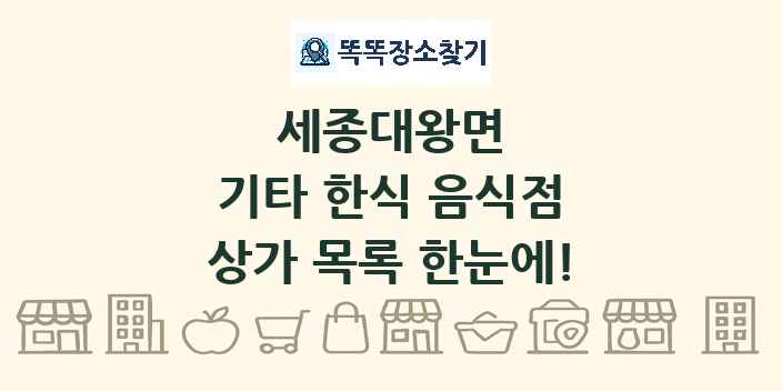 세종대왕면 기타 한식 음식점 상가 목록 및 정보