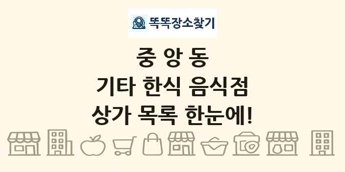 중앙동 기타 한식 음식점 상가 목록 및 정보
