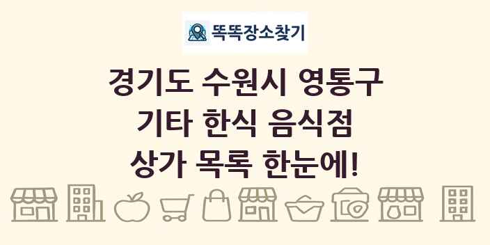 경기도 수원시 영통구 기타 한식 음식점 상가 목록 및 정보