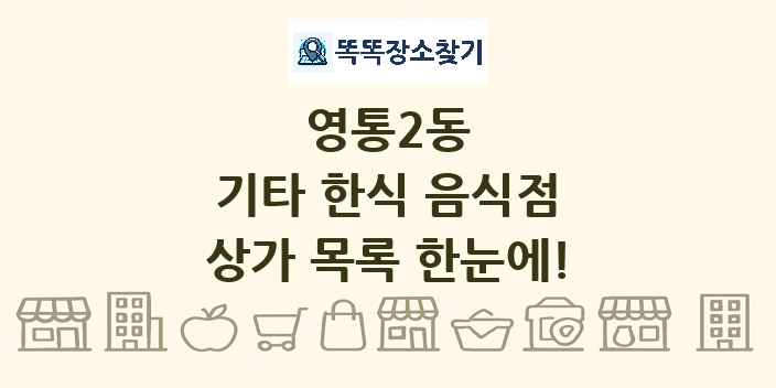 영통2동 기타 한식 음식점 상가 목록 및 정보