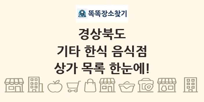 경상북도 기타 한식 음식점 상가 목록 및 정보