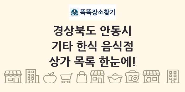 경상북도 안동시 기타 한식 음식점 상가 목록 및 정보