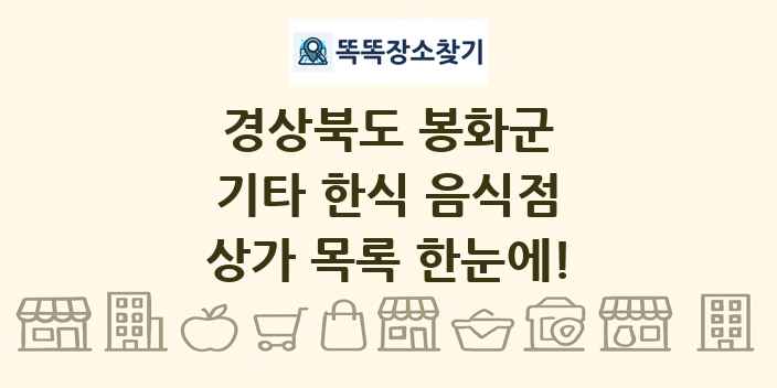 경상북도 봉화군 기타 한식 음식점 상가 목록 및 정보