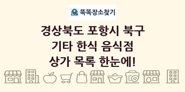 경상북도 포항시 북구 기타 한식 음식점 상가 목록 및 정보