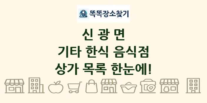 신광면 기타 한식 음식점 상가 목록 및 정보