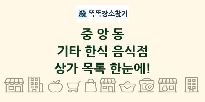 중앙동 기타 한식 음식점 상가 목록 및 정보