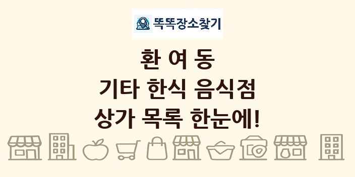 환여동 기타 한식 음식점 상가 목록 및 정보