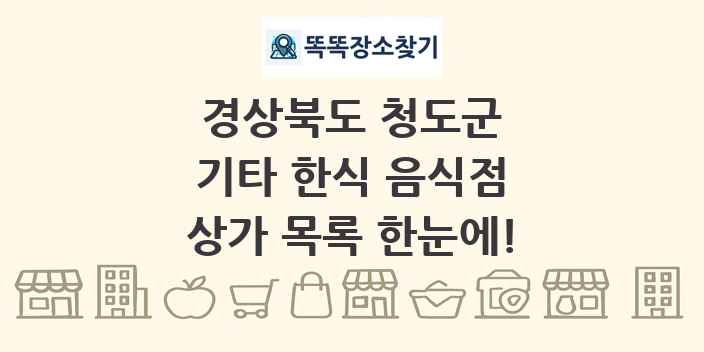 경상북도 청도군 기타 한식 음식점 상가 목록 및 정보